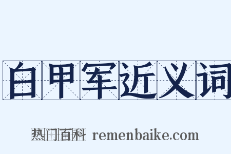 白甲军近义词是什么意思的图片